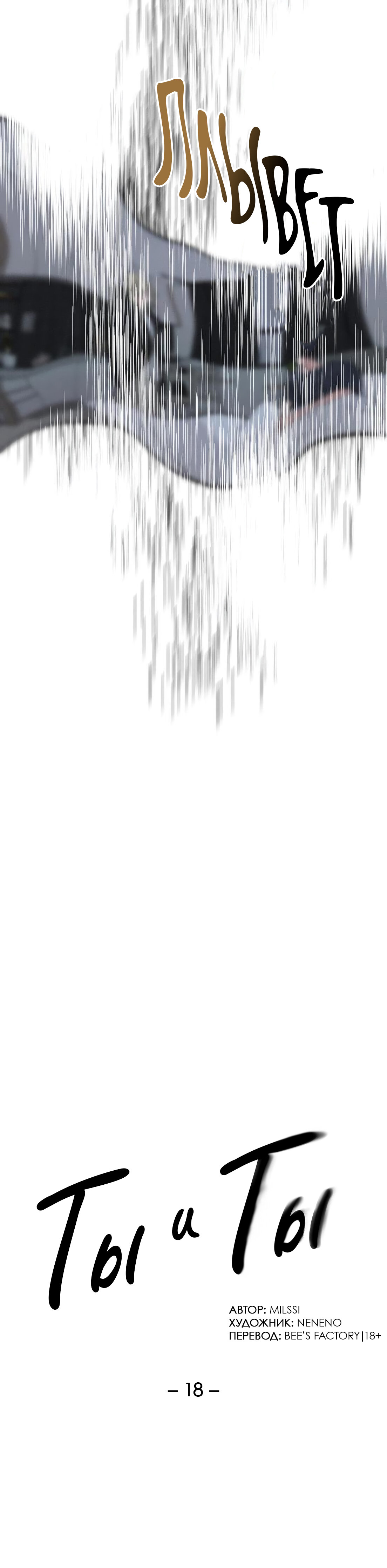 Манга Ты и ты - Глава 18 Страница 17