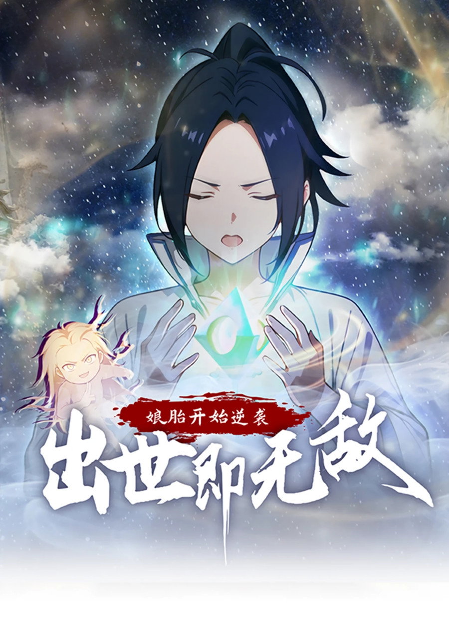 Манга Контратака начинается ещё в утробе матери: непобедимый с рождения - Глава 3 Страница 1