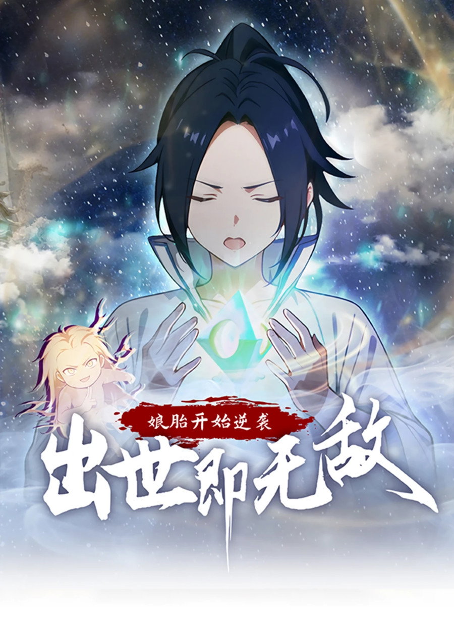 Манга Контратака начинается ещё в утробе матери: непобедимый с рождения - Глава 1 Страница 1