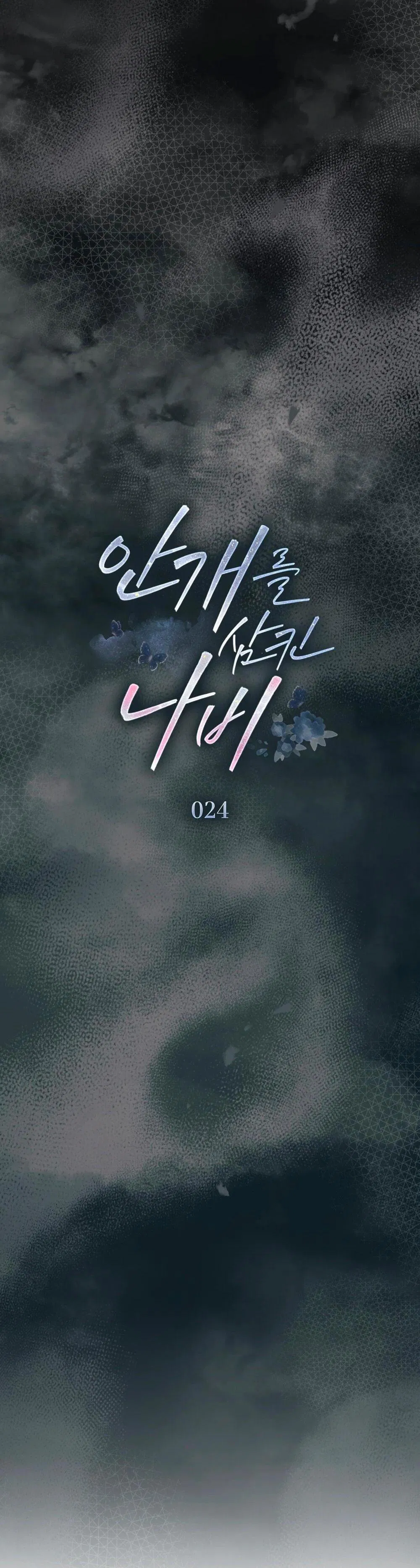 Манга Бабочка, проглотившая туман - Глава 24 Страница 23