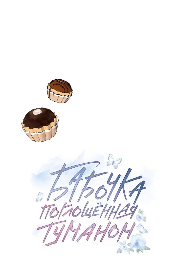 Манга Бабочка, проглотившая туман - Глава 23 Страница 16