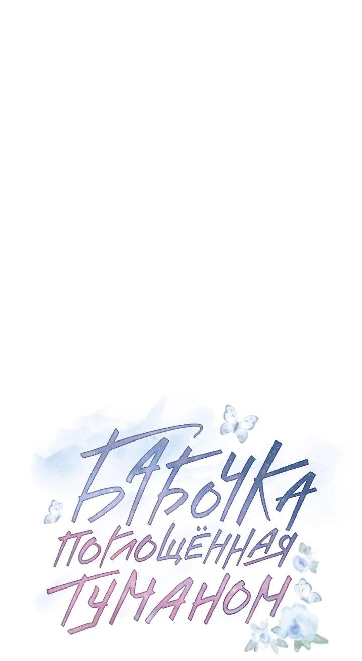 Манга Бабочка, проглотившая туман - Глава 22 Страница 19