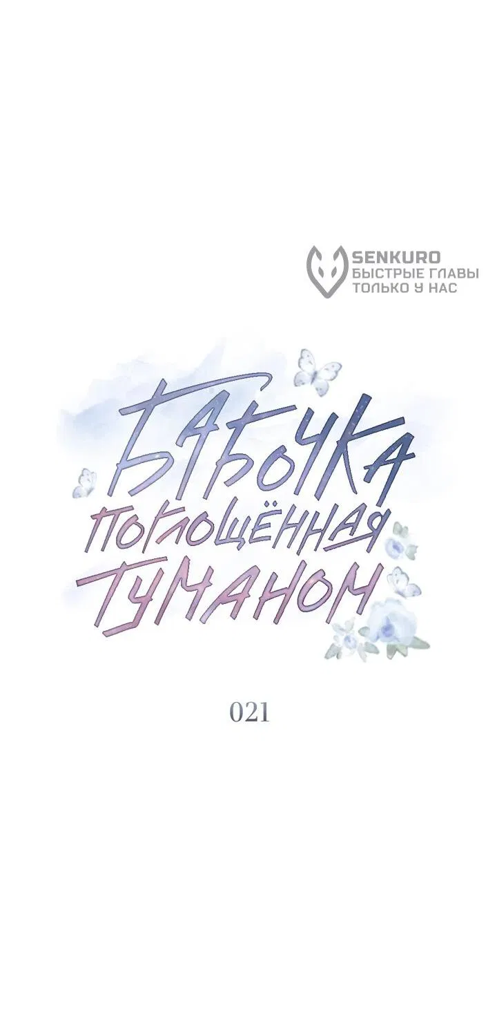 Манга Бабочка, проглотившая туман - Глава 21 Страница 28