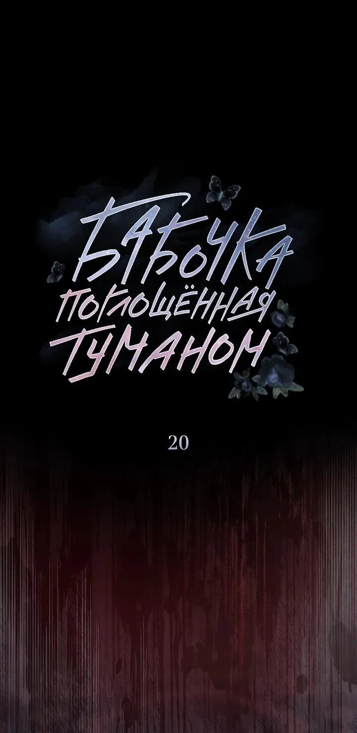 Манга Бабочка, проглотившая туман - Глава 20 Страница 10