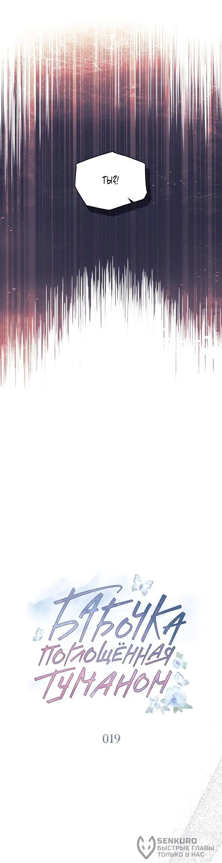 Манга Бабочка, проглотившая туман - Глава 19 Страница 20