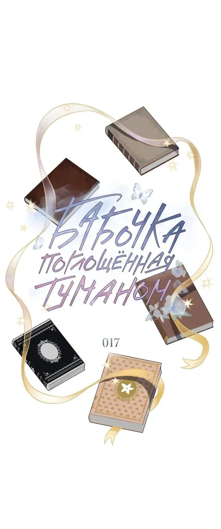 Манга Бабочка, проглотившая туман - Глава 17 Страница 26