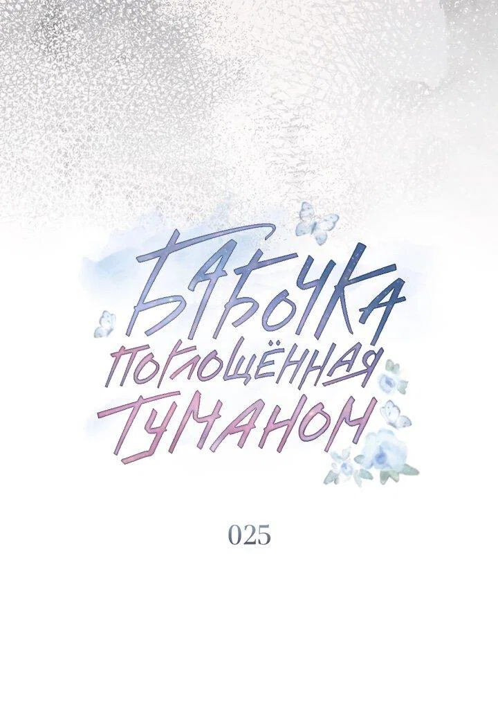 Манга Бабочка, проглотившая туман - Глава 25 Страница 28