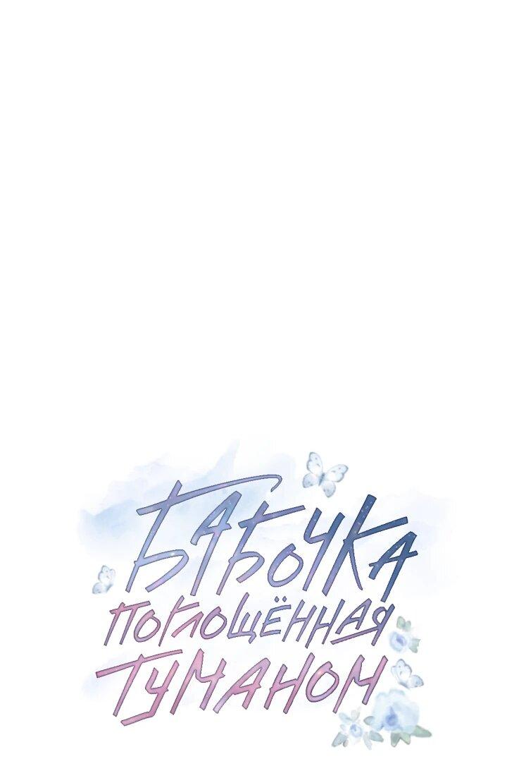Манга Бабочка, проглотившая туман - Глава 26 Страница 24