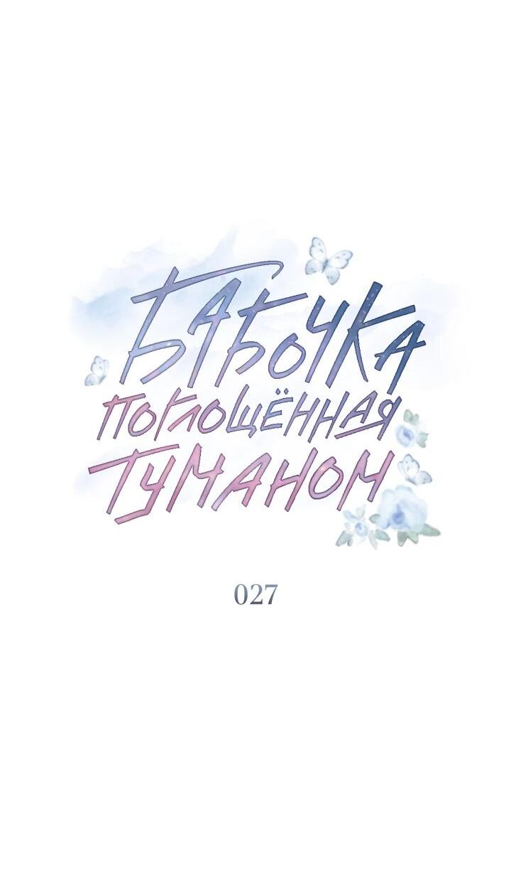 Манга Бабочка, проглотившая туман - Глава 27 Страница 8