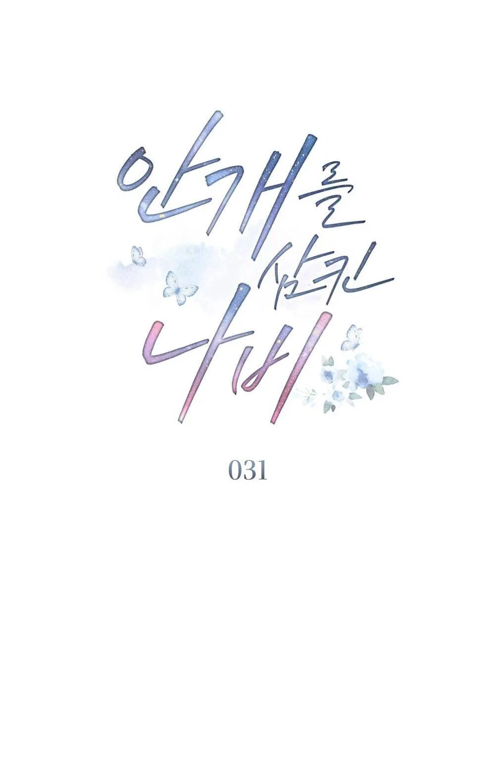 Манга Бабочка, проглотившая туман - Глава 31 Страница 18