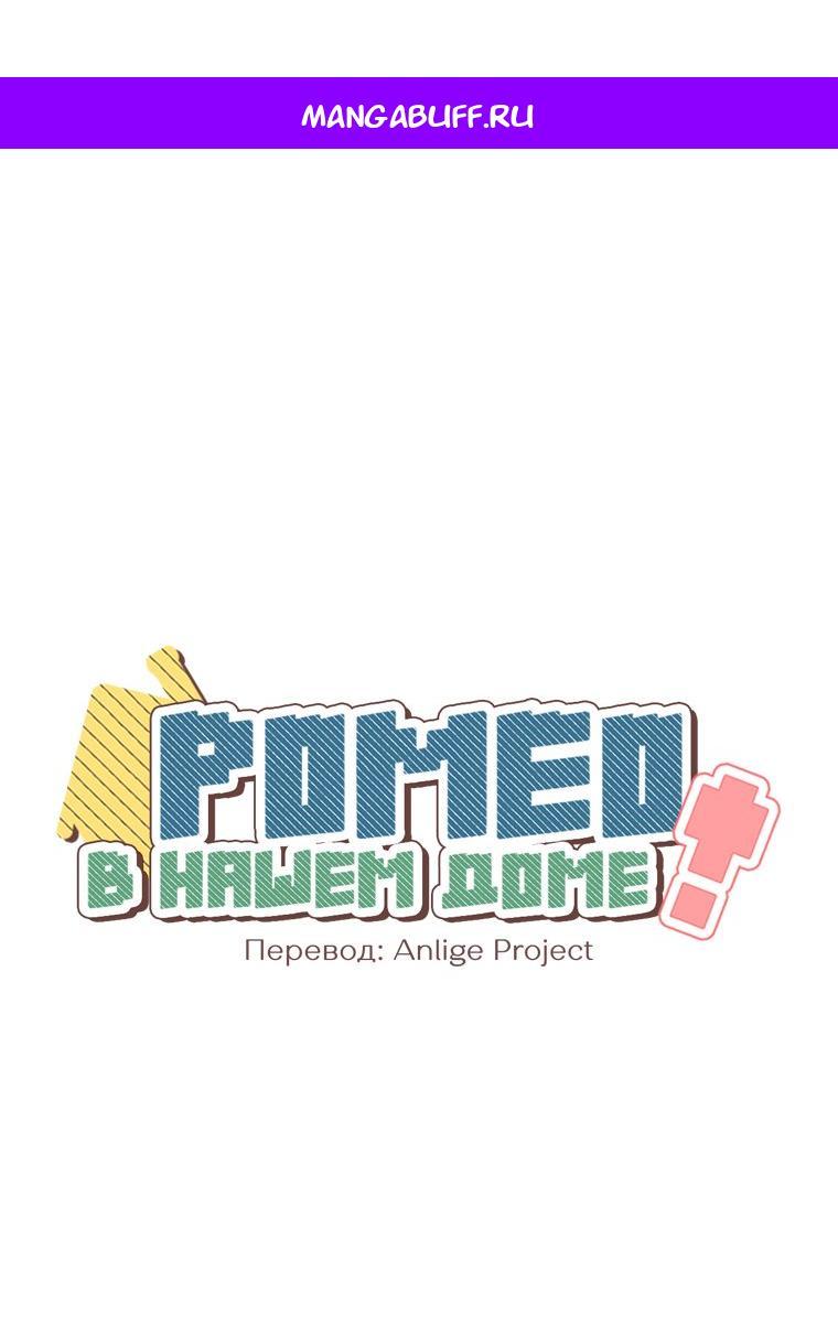 Манга Наш Ромео - Глава 18 Страница 1