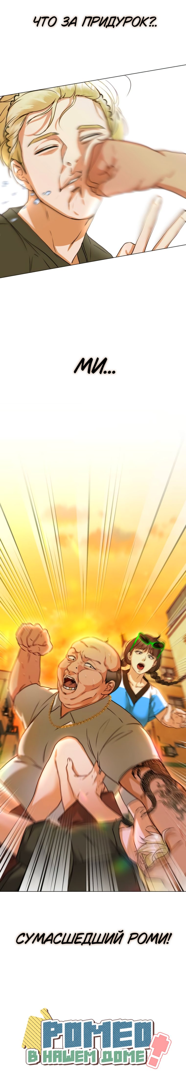 Манга Наш Ромео - Глава 2 Страница 86