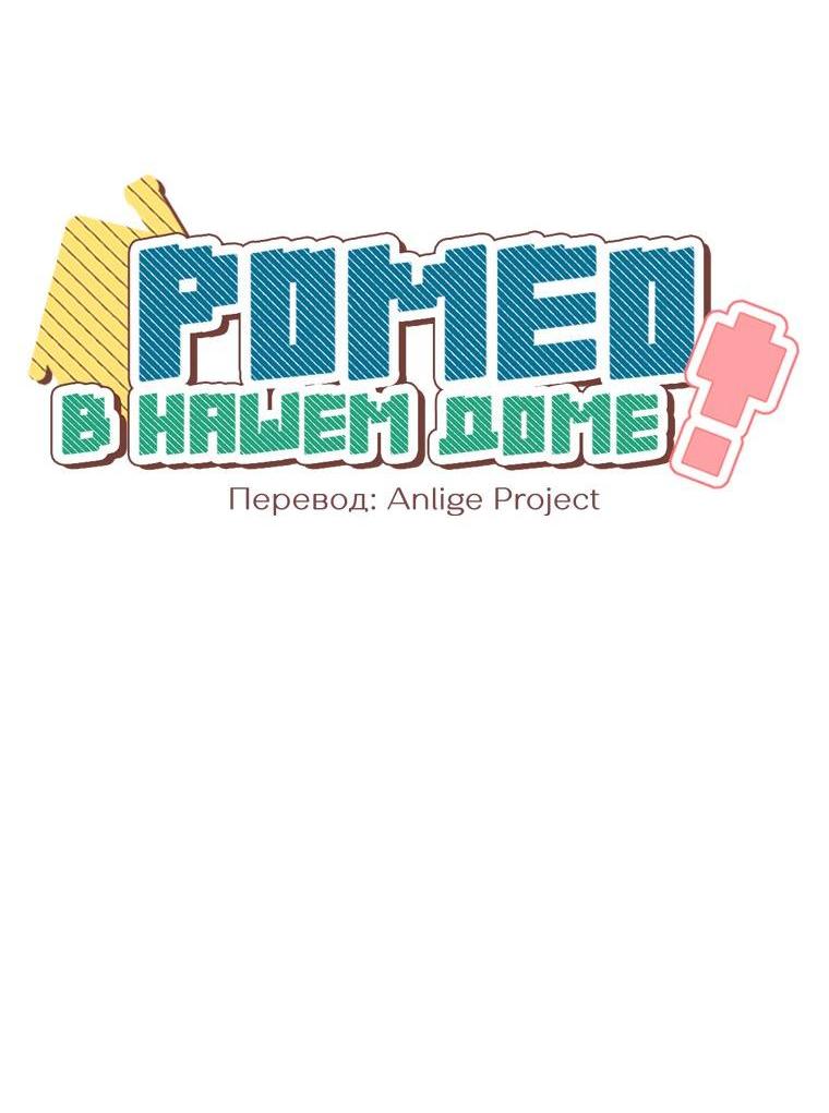 Манга Наш Ромео - Глава 38 Страница 7