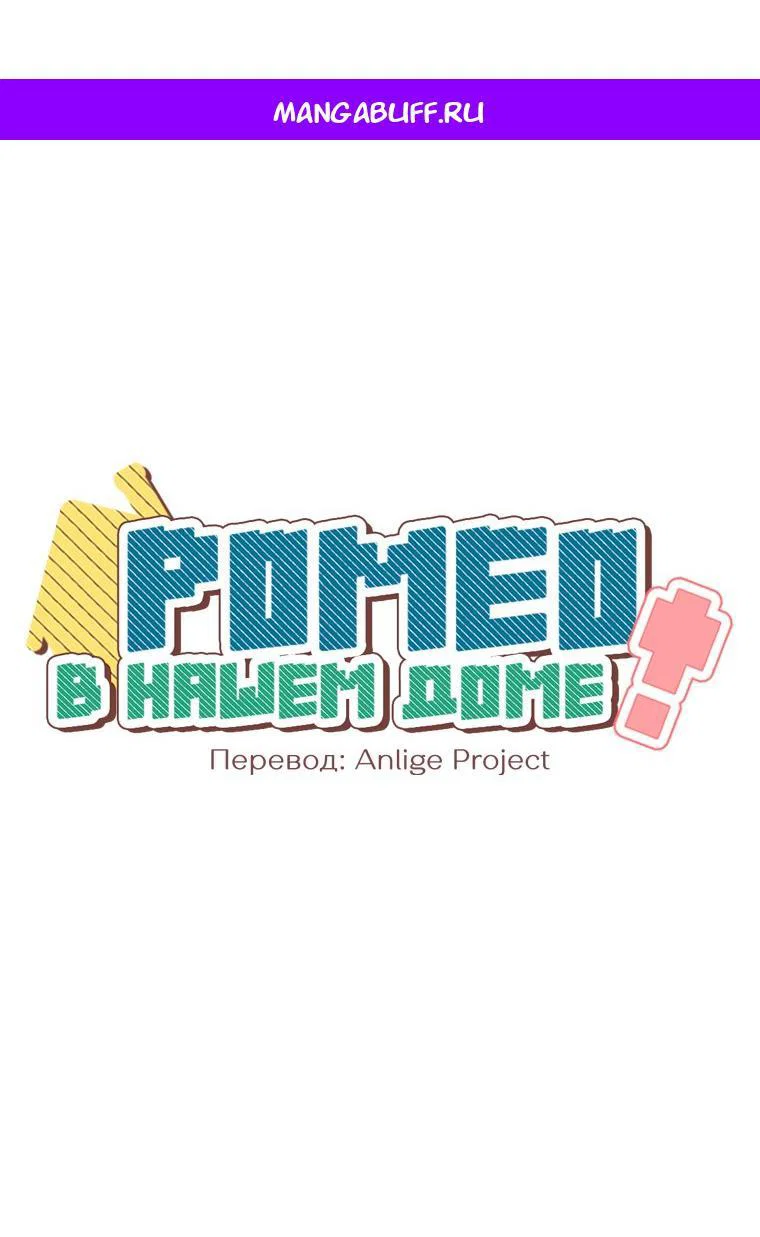 Манга Наш Ромео - Глава 40 Страница 1