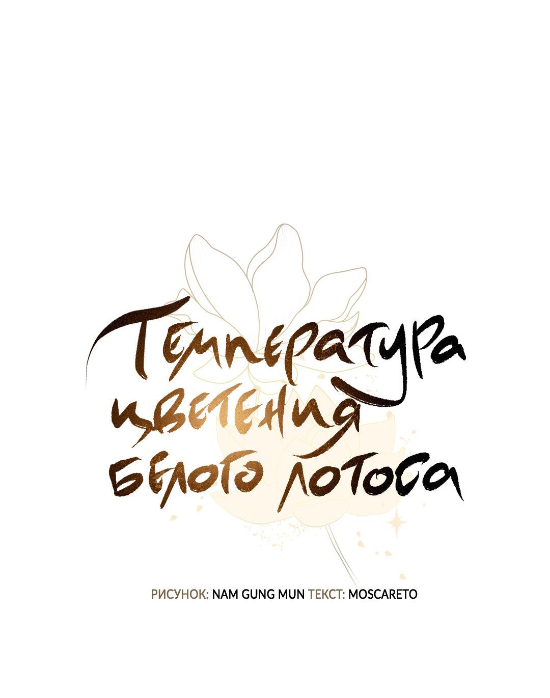 Манга Температура цветения белого лотоса - Глава 15 Страница 18