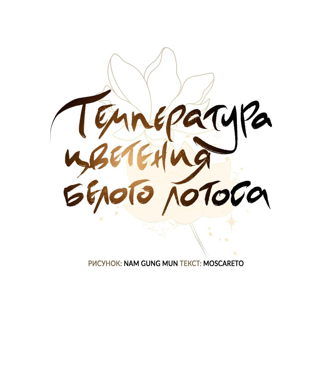 Манга Температура цветения белого лотоса - Глава 14 Страница 23