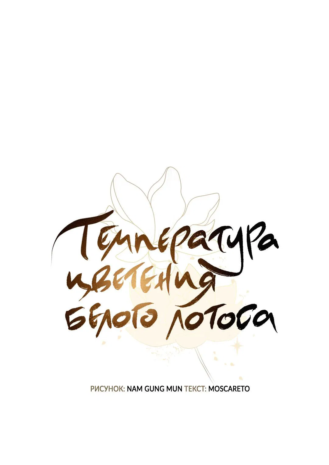 Манга Температура цветения белого лотоса - Глава 13 Страница 15