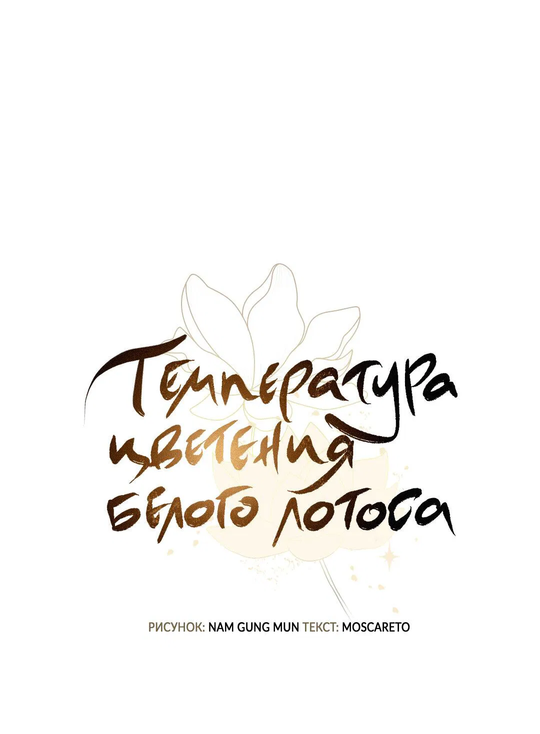 Манга Температура цветения белого лотоса - Глава 9 Страница 16