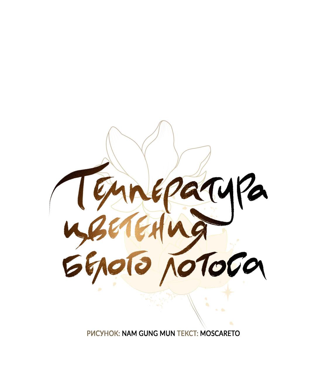 Манга Температура цветения белого лотоса - Глава 8 Страница 20