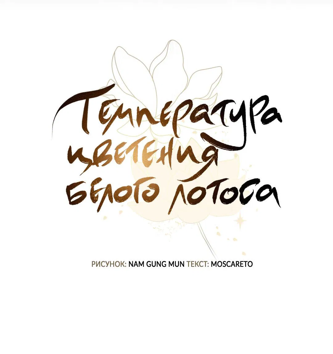 Манга Температура цветения белого лотоса - Глава 7 Страница 36