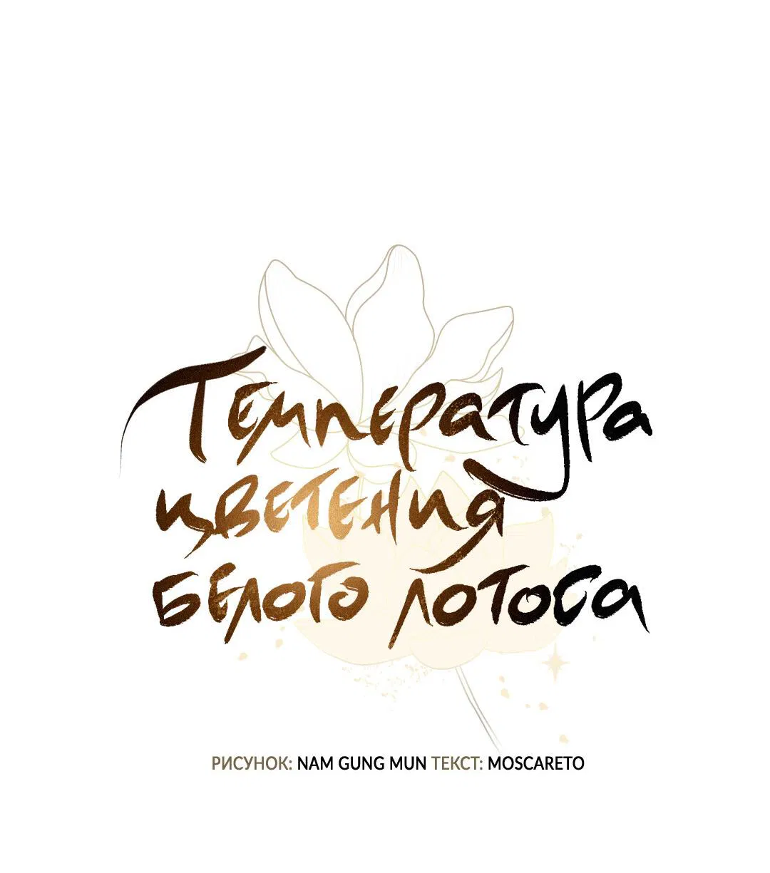 Манга Температура цветения белого лотоса - Глава 5 Страница 32