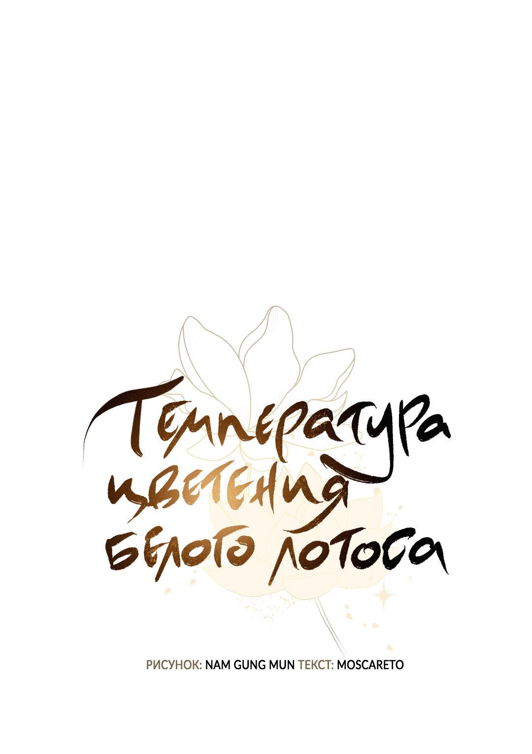 Манга Температура цветения белого лотоса - Глава 2 Страница 3