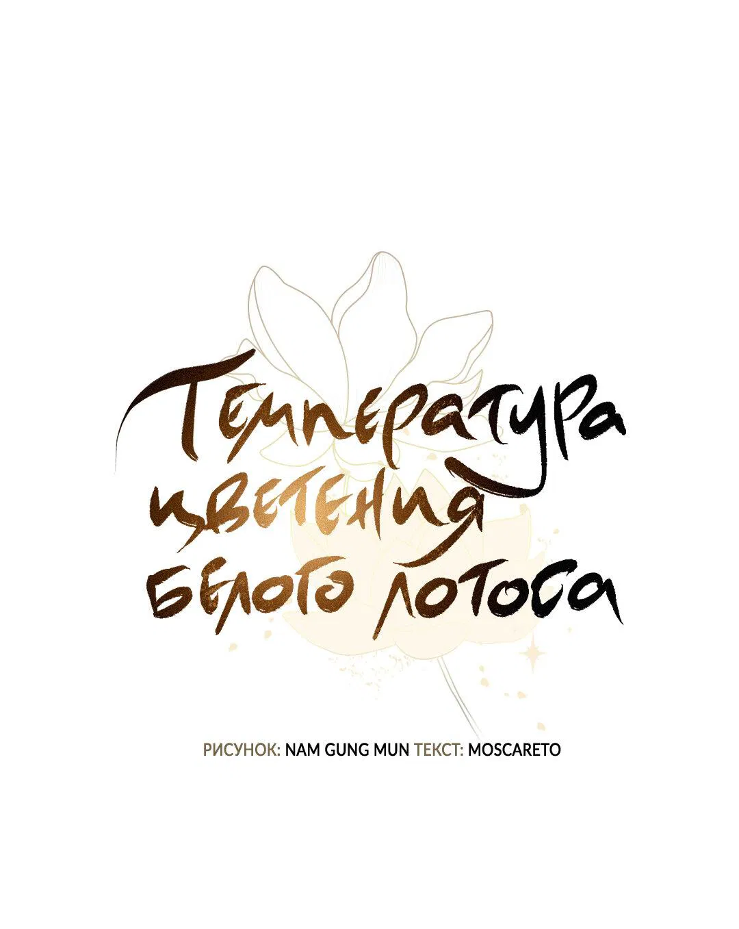 Манга Температура цветения белого лотоса - Глава 18 Страница 24