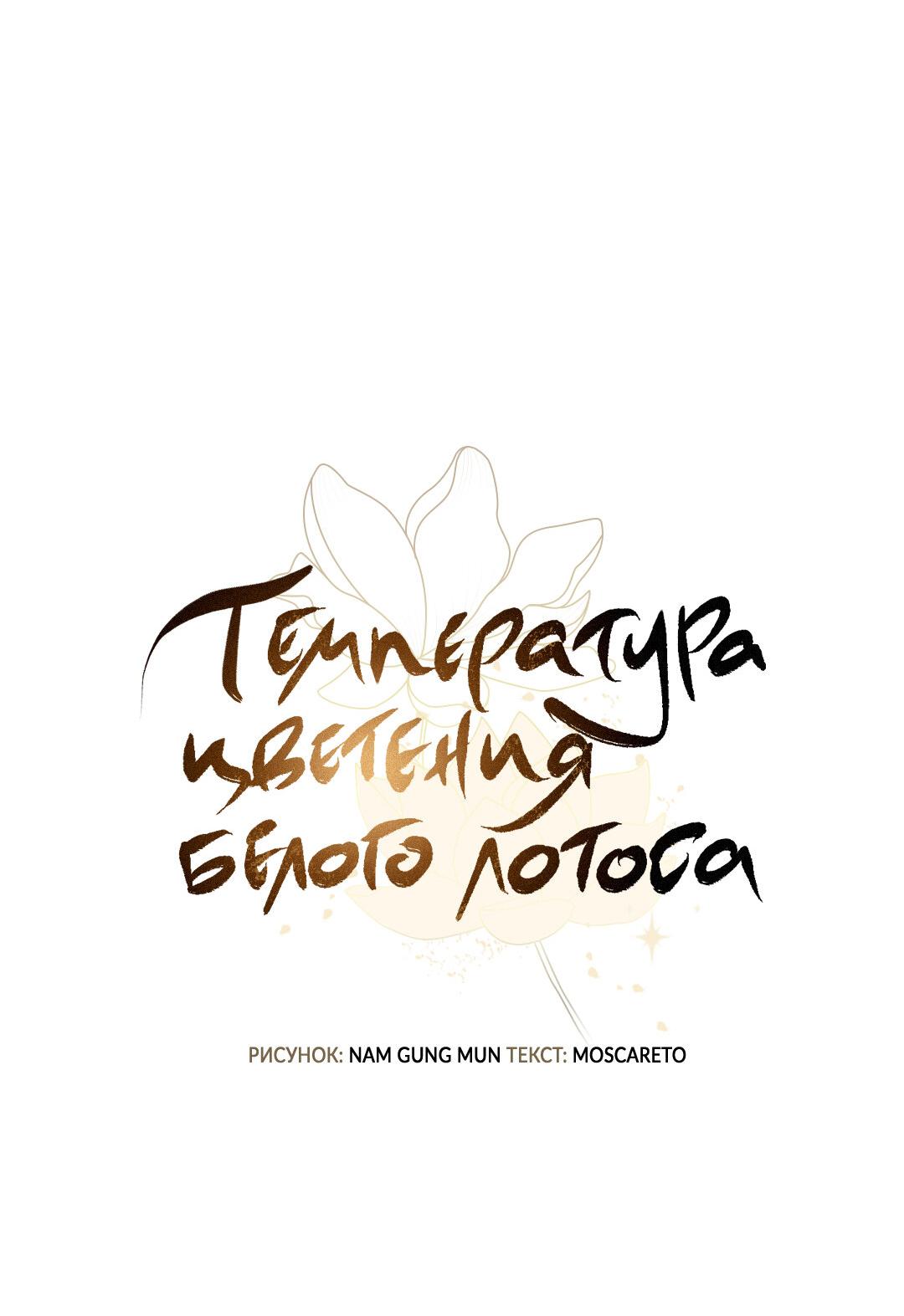 Манга Температура цветения белого лотоса - Глава 19 Страница 29