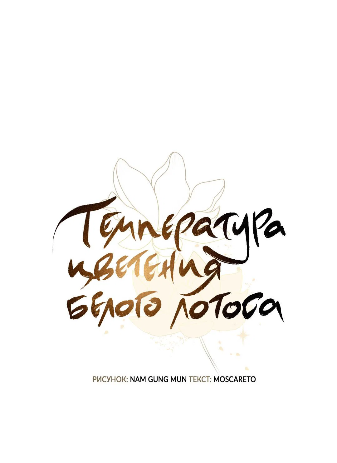 Манга Температура цветения белого лотоса - Глава 20 Страница 30