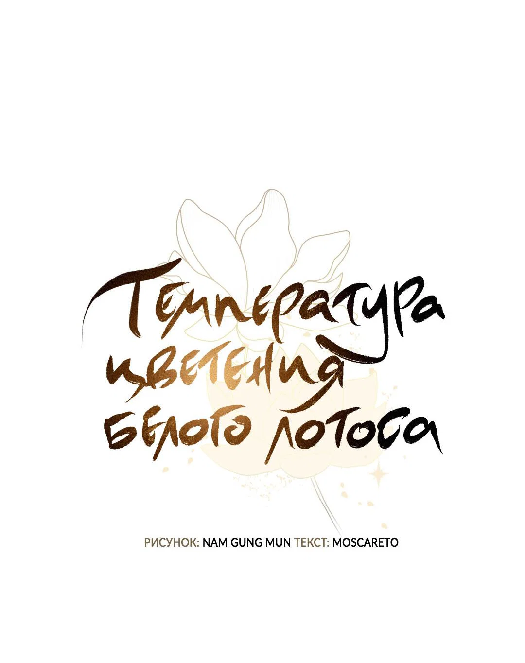 Манга Температура цветения белого лотоса - Глава 22 Страница 8