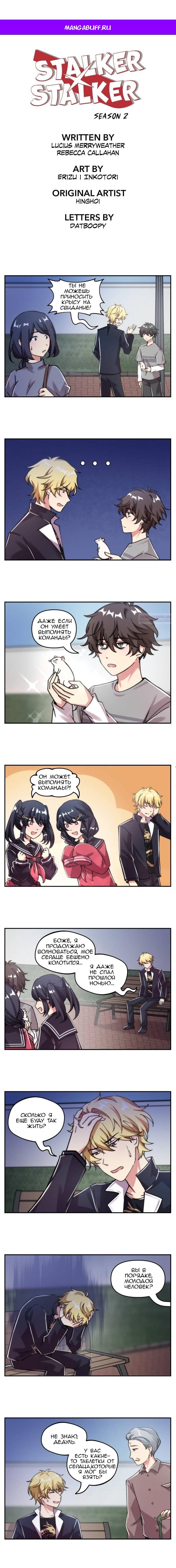 Манга Stalker x Stalker - Глава 143 Страница 1