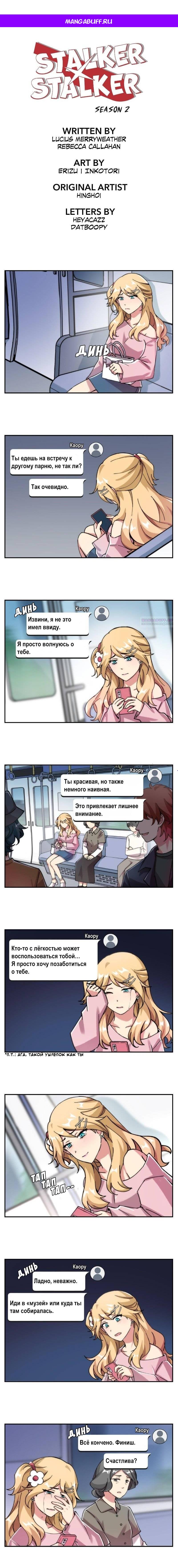 Манга Stalker x Stalker - Глава 132 Страница 1