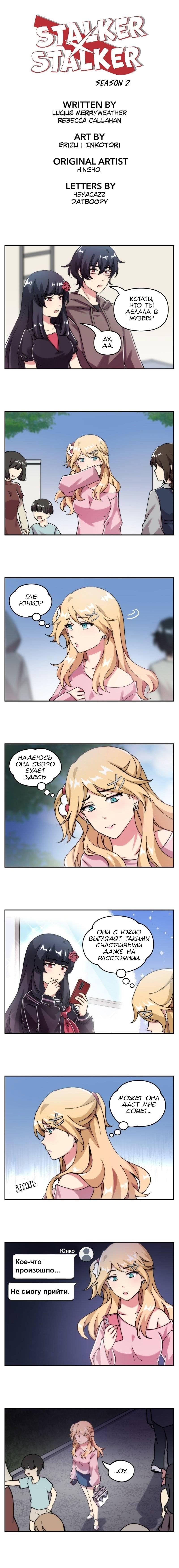 Манга Stalker x Stalker - Глава 134 Страница 1