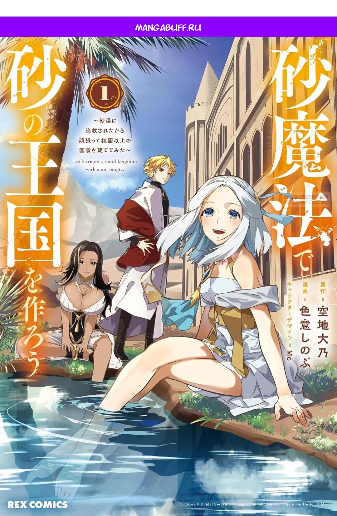 Манга Давайте создадим песчаное королевство с помощью магии песка. - Глава 1.1 Страница 1