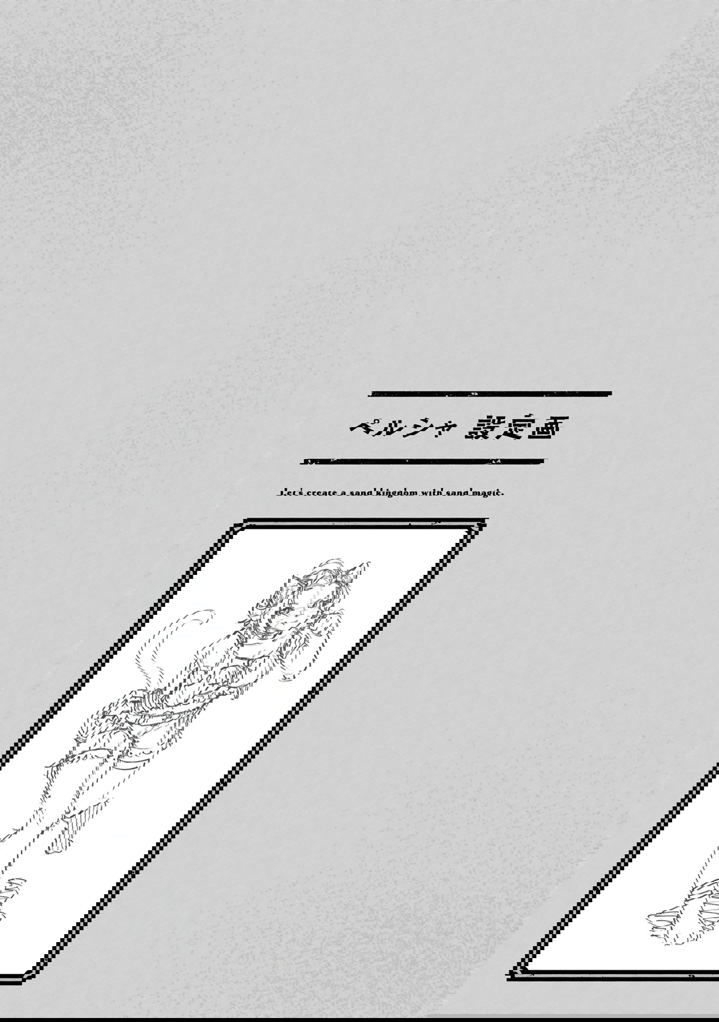 Манга Давайте создадим песчаное королевство с помощью магии песка. - Глава 16.2 Страница 13