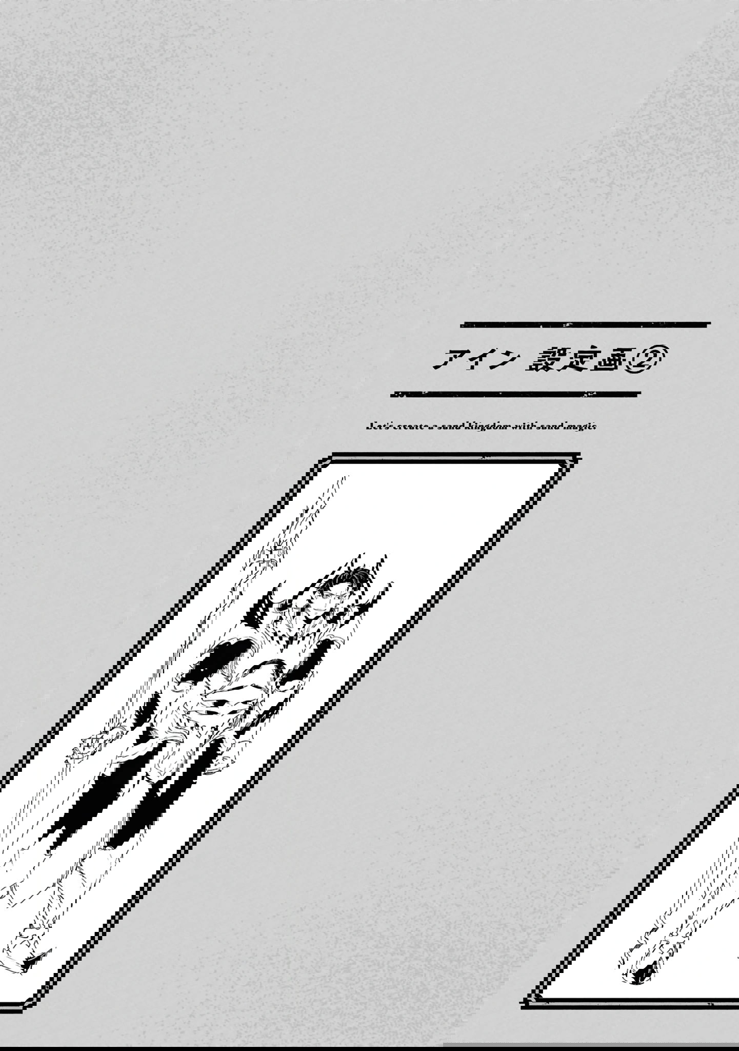 Манга Давайте создадим песчаное королевство с помощью магии песка. - Глава 15.2 Страница 15