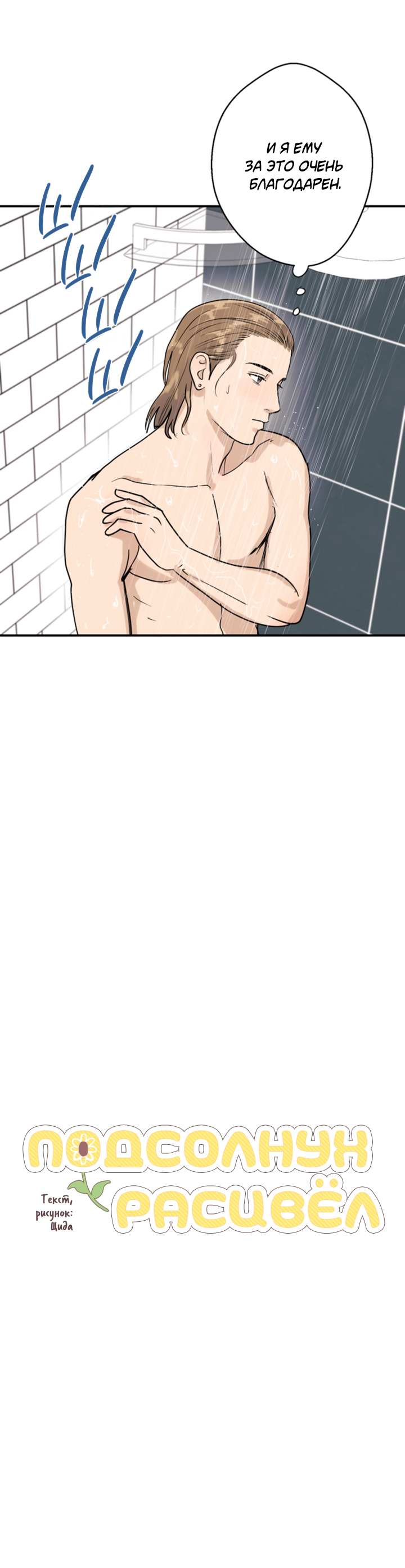 Манга Подсолнух расцвёл - Глава 4 Страница 16