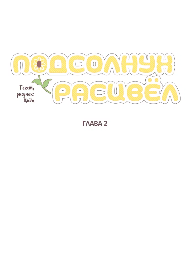 Манга Подсолнух расцвёл - Глава 2 Страница 25