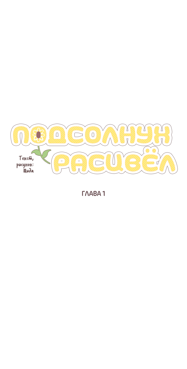 Манга Подсолнух расцвёл - Глава 1 Страница 16