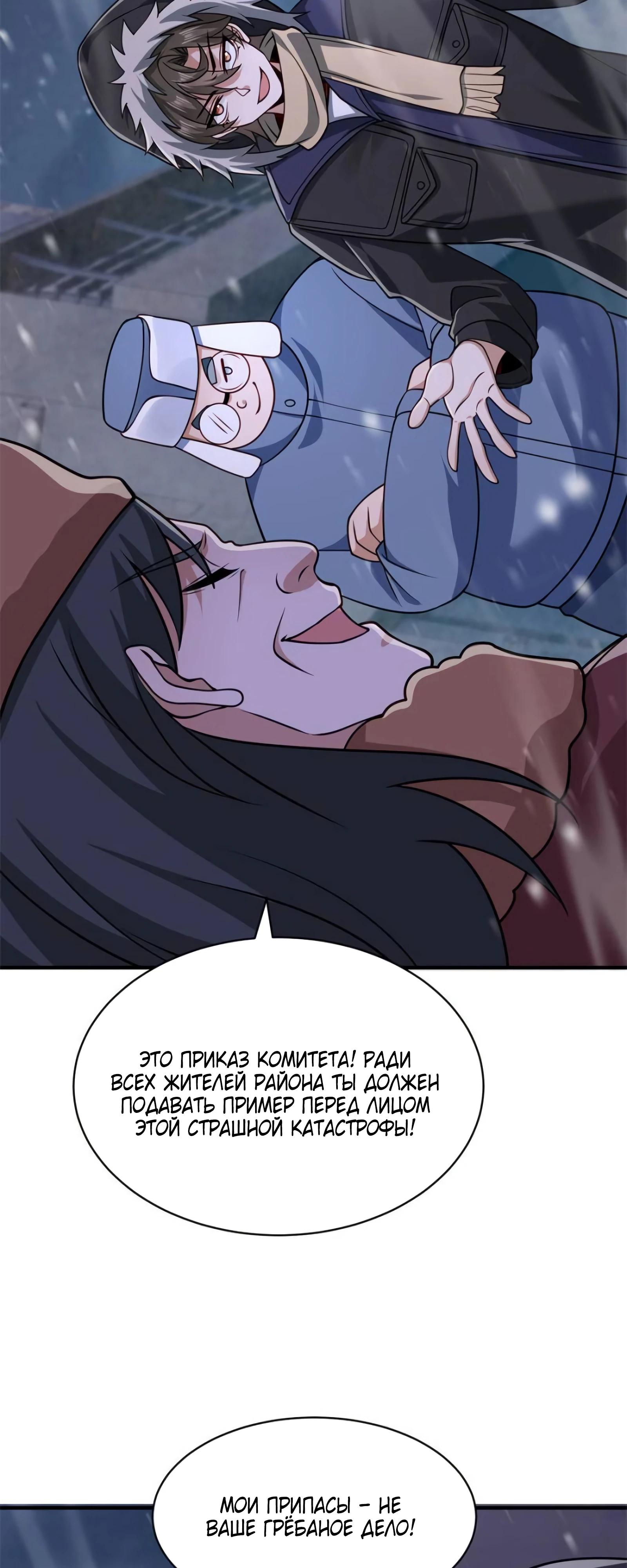 Манга Я Запасаюсь Припасами в Замороженном Мире - Глава 43 Страница 5