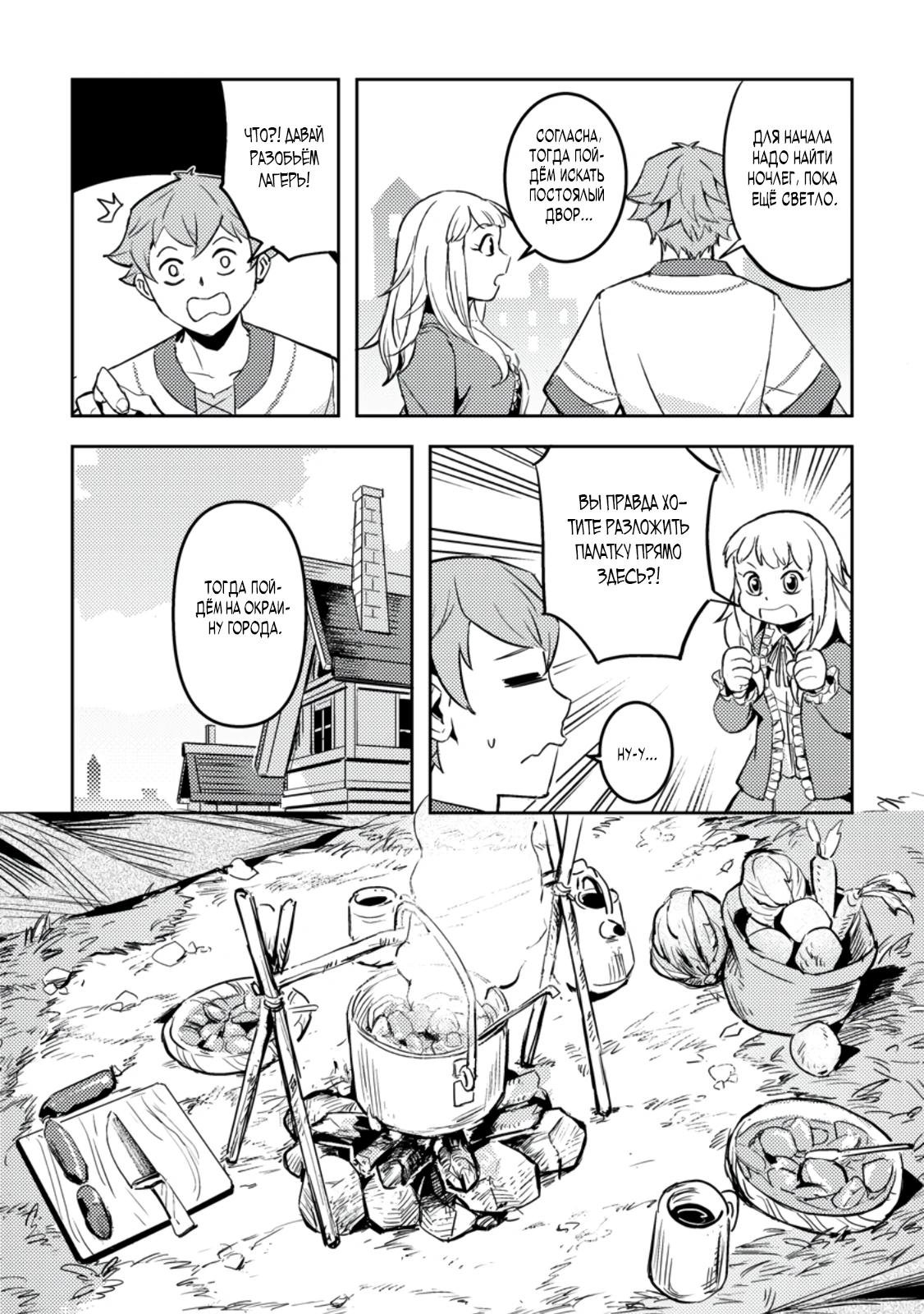 Манга Беззаботное путешествие туриста-одиночки в другой мир - Глава 4.1 Страница 6