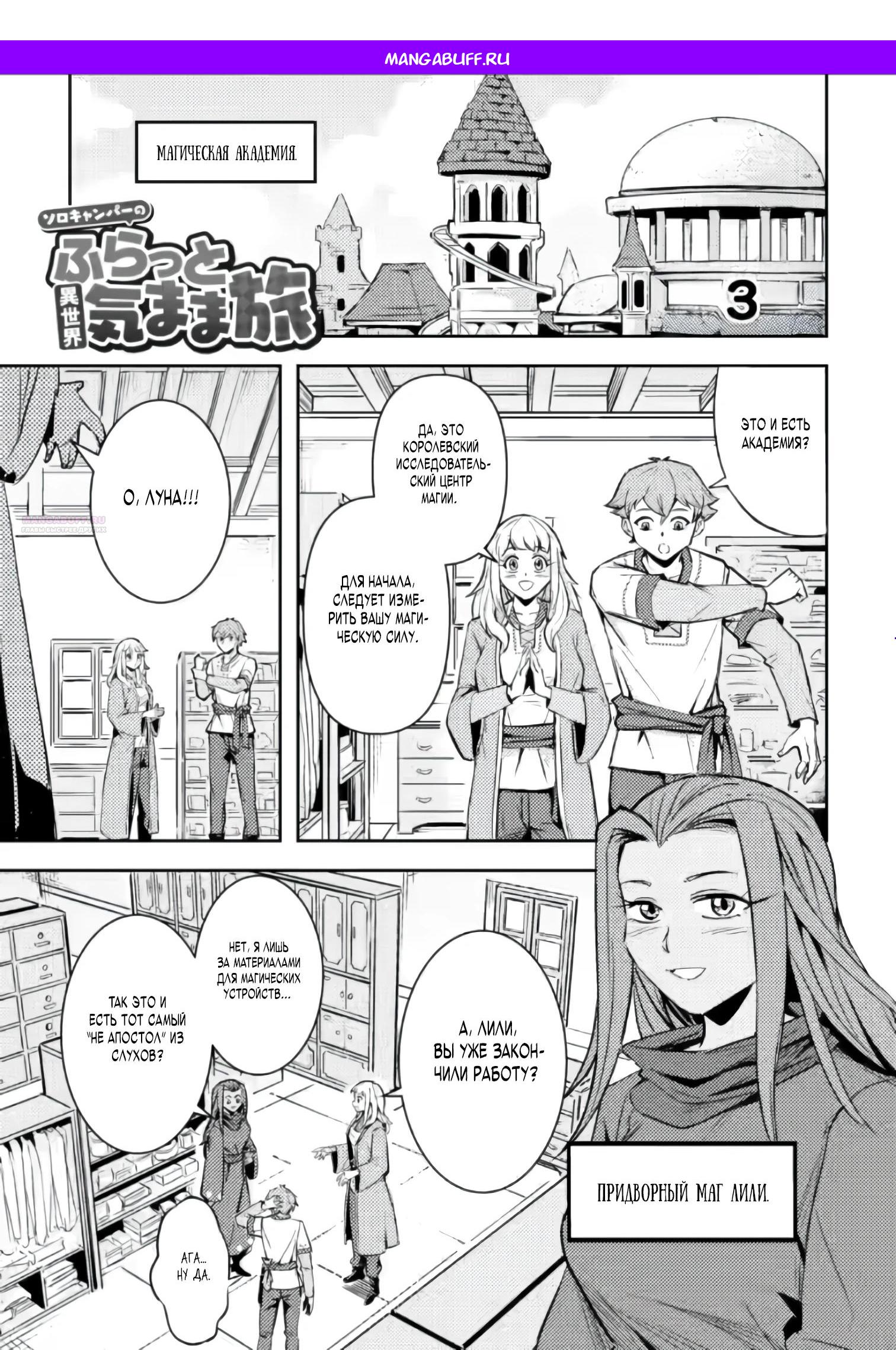 Манга Беззаботное путешествие туриста-одиночки в другой мир - Глава 3.1 Страница 1