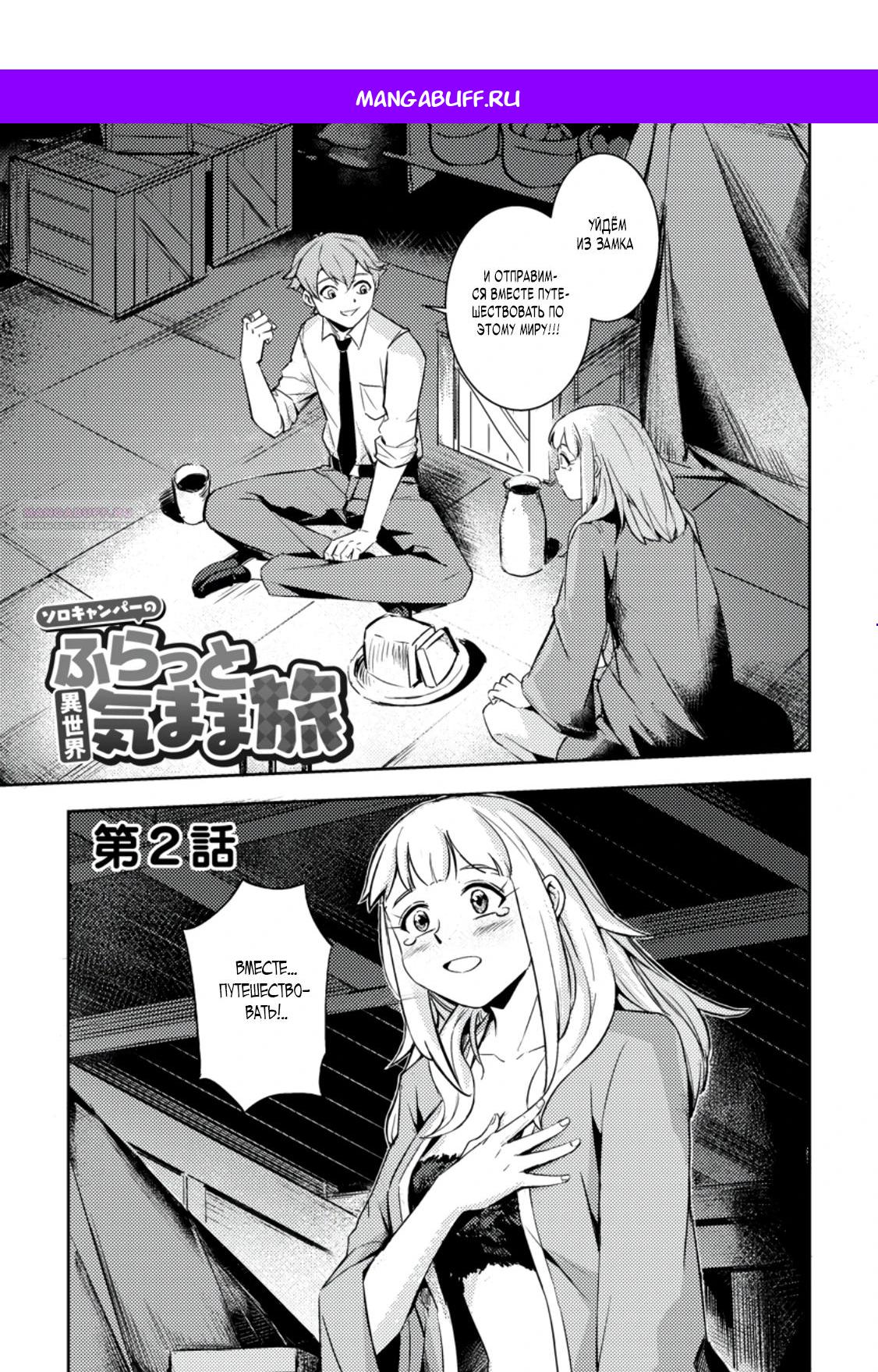 Манга Беззаботное путешествие туриста-одиночки в другой мир - Глава 2.1 Страница 1