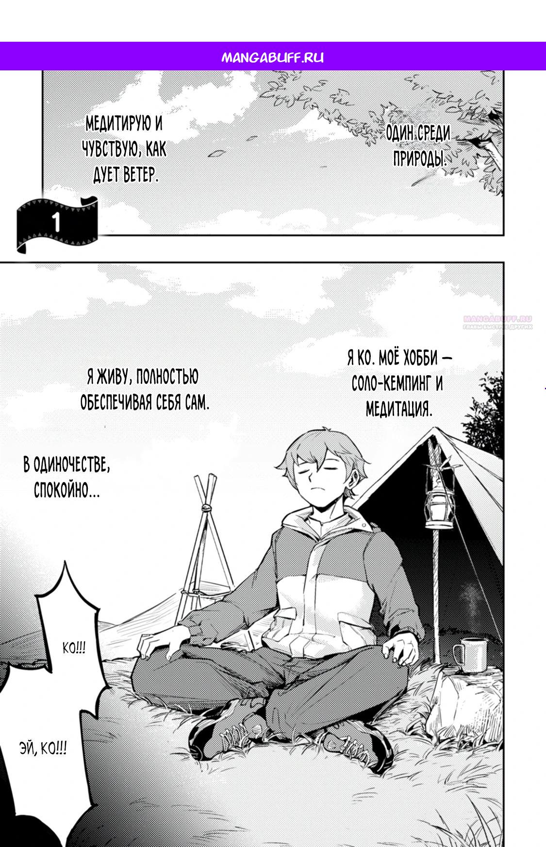 Манга Беззаботное путешествие туриста-одиночки в другой мир - Глава 1.1 Страница 1
