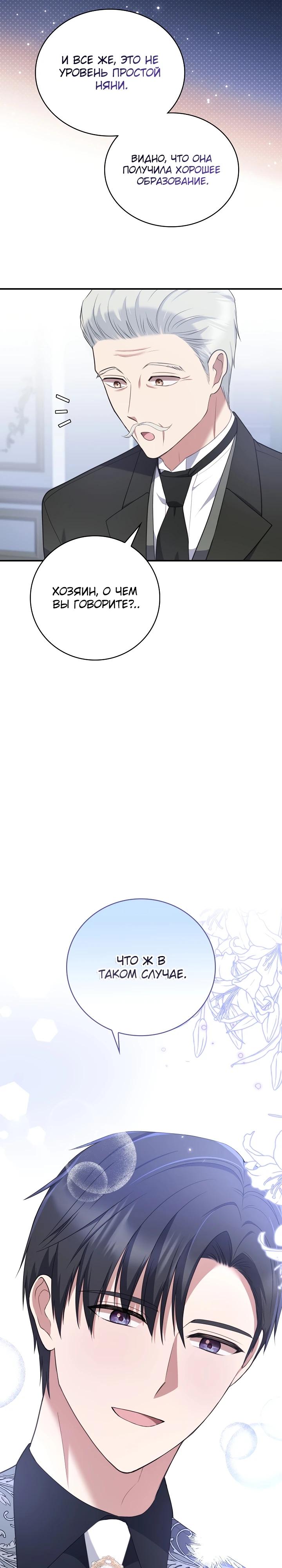 Манга Работа под прикрытием в качестве няни для злодея - Глава 18 Страница 23