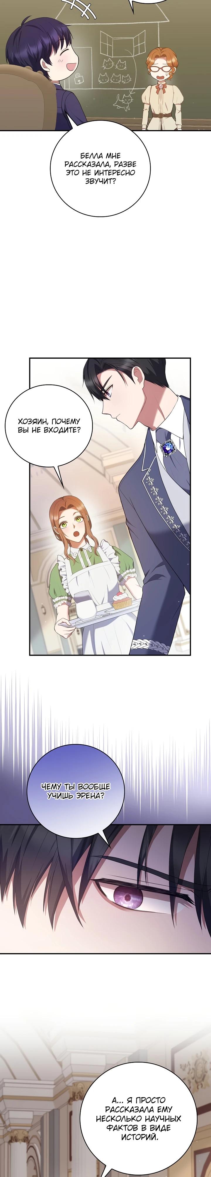 Манга Работа под прикрытием в качестве няни для злодея - Глава 15 Страница 28