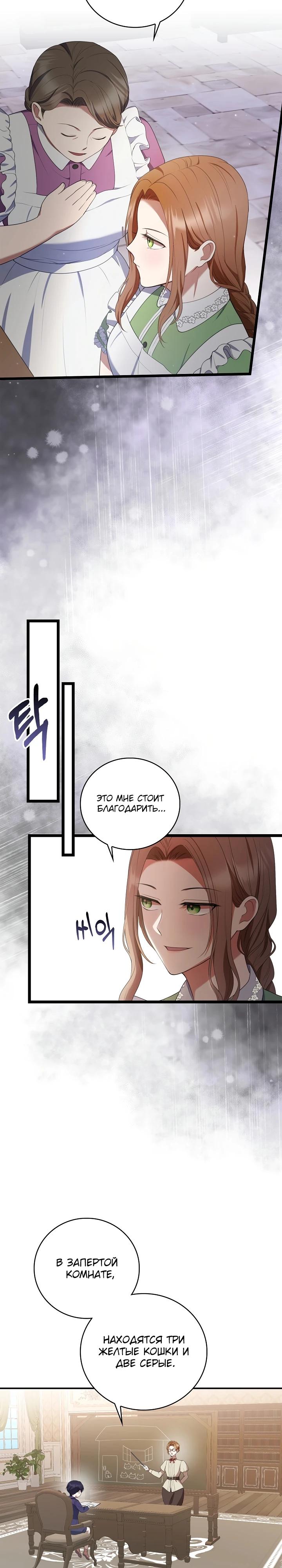 Манга Работа под прикрытием в качестве няни для злодея - Глава 15 Страница 23