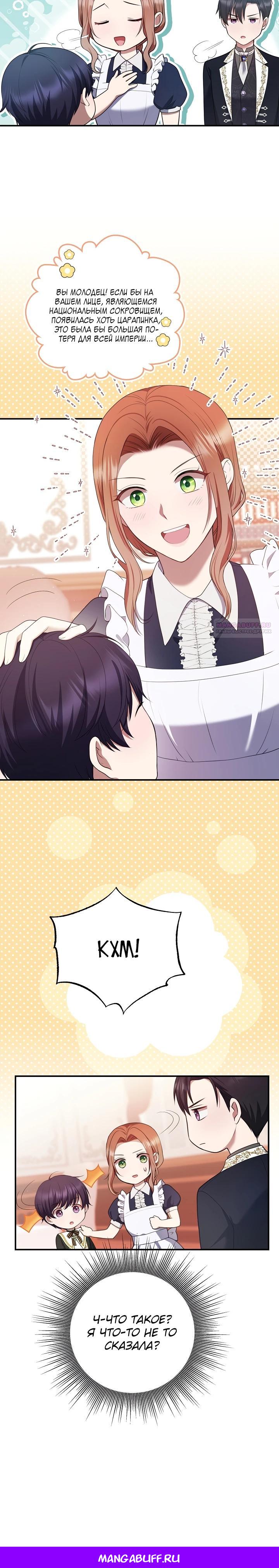 Манга Работа под прикрытием в качестве няни для злодея - Глава 8 Страница 28