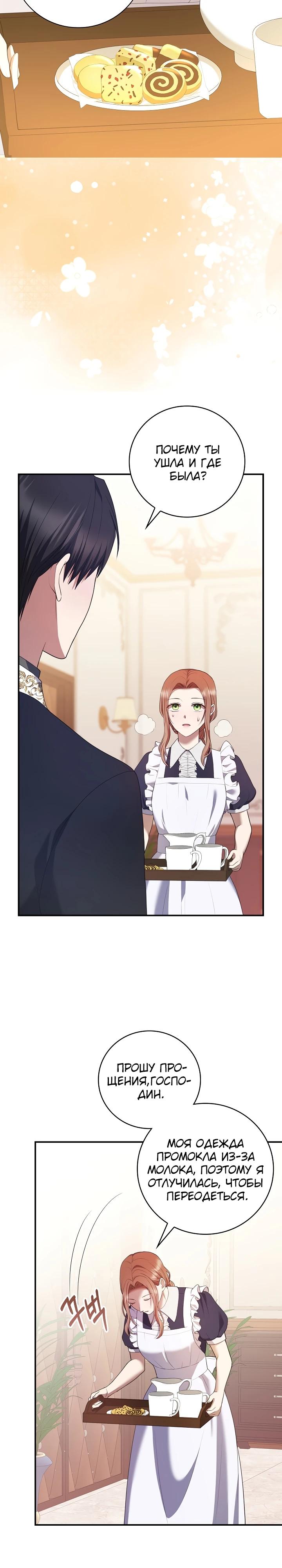 Манга Работа под прикрытием в качестве няни для злодея - Глава 8 Страница 22