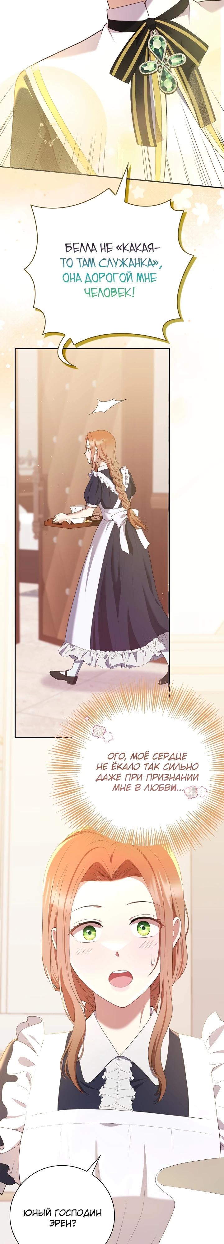 Манга Работа под прикрытием в качестве няни для злодея - Глава 8 Страница 21